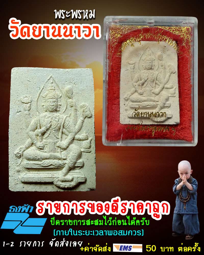 พระผง พระพรหม วัดยานนาวา - 1