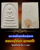 พระสมเด็จมหานิยมรุ่นแรก หลวงปู่ท่อน ญาณธโร วัดศรีอภัยวัน จ.เลย
