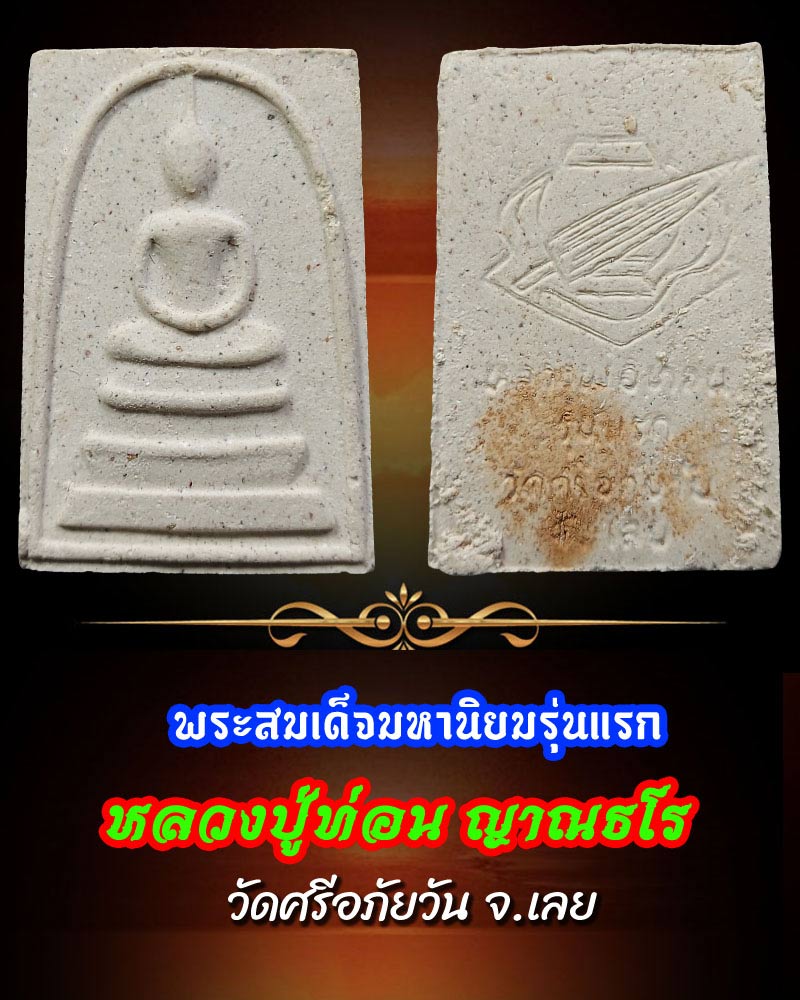 พระสมเด็จมหานิยมรุ่นแรก หลวงปู่ท่อน ญาณธโร วัดศรีอภัยวัน จ.เลย - 1