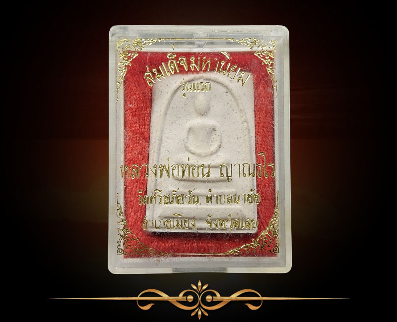 พระสมเด็จมหานิยมรุ่นแรก หลวงปู่ท่อน ญาณธโร วัดศรีอภัยวัน จ.เลย - 2