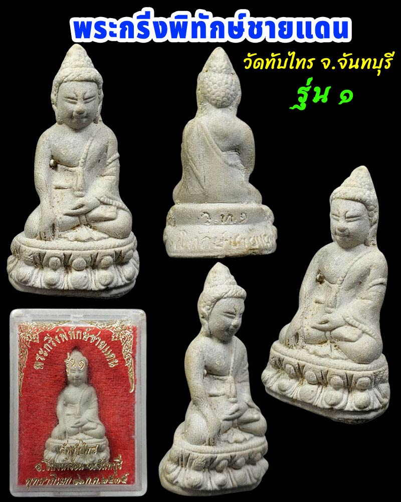 พระกริ่งพิทักษ์ชายแดน รุ่นแรก - 1