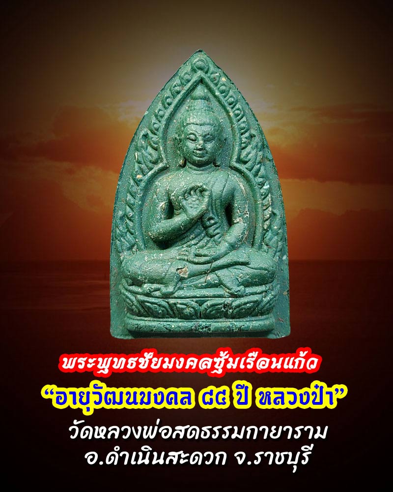 พระพุทธชัยมงคลซุ้มเรือนแก้ว หลวงป๋า วัดหลวงพ่อสดธรรมกายาราม - 1