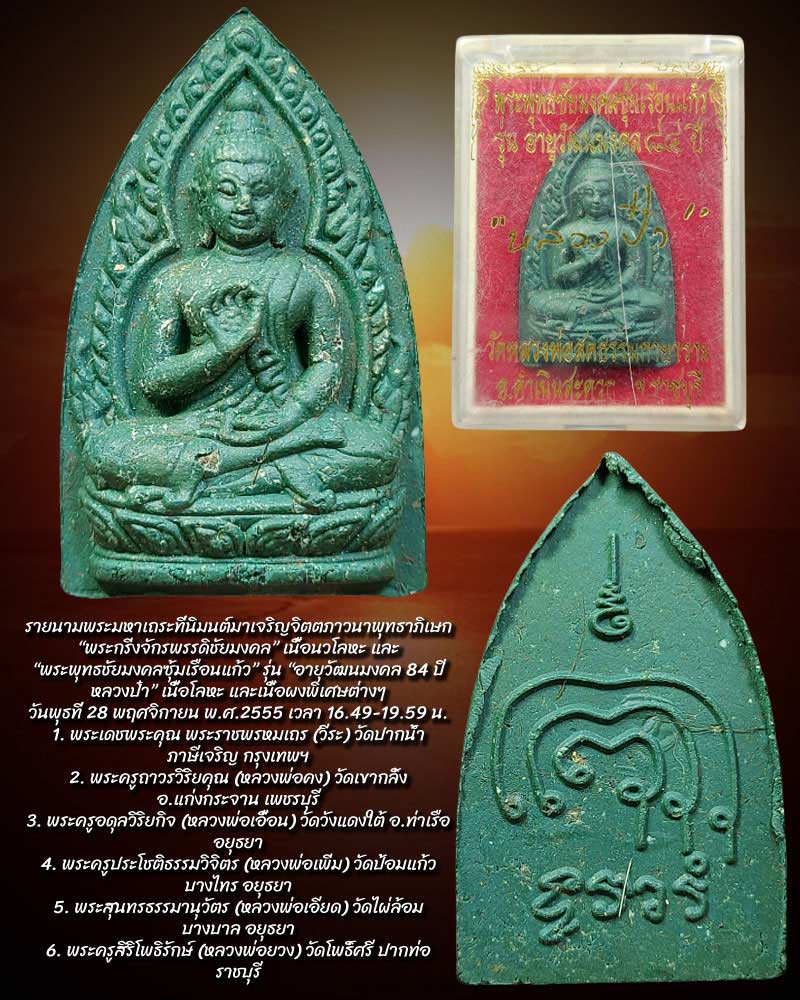 พระพุทธชัยมงคลซุ้มเรือนแก้ว หลวงป๋า วัดหลวงพ่อสดธรรมกายาราม - 2