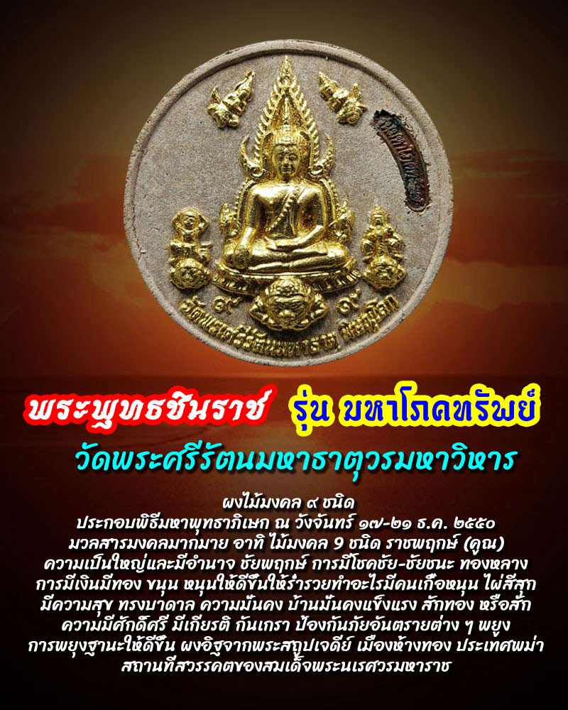พระพุทธชินราช รุ่น มหาโภคทรัพย์ องค์ที่ 1 - 1