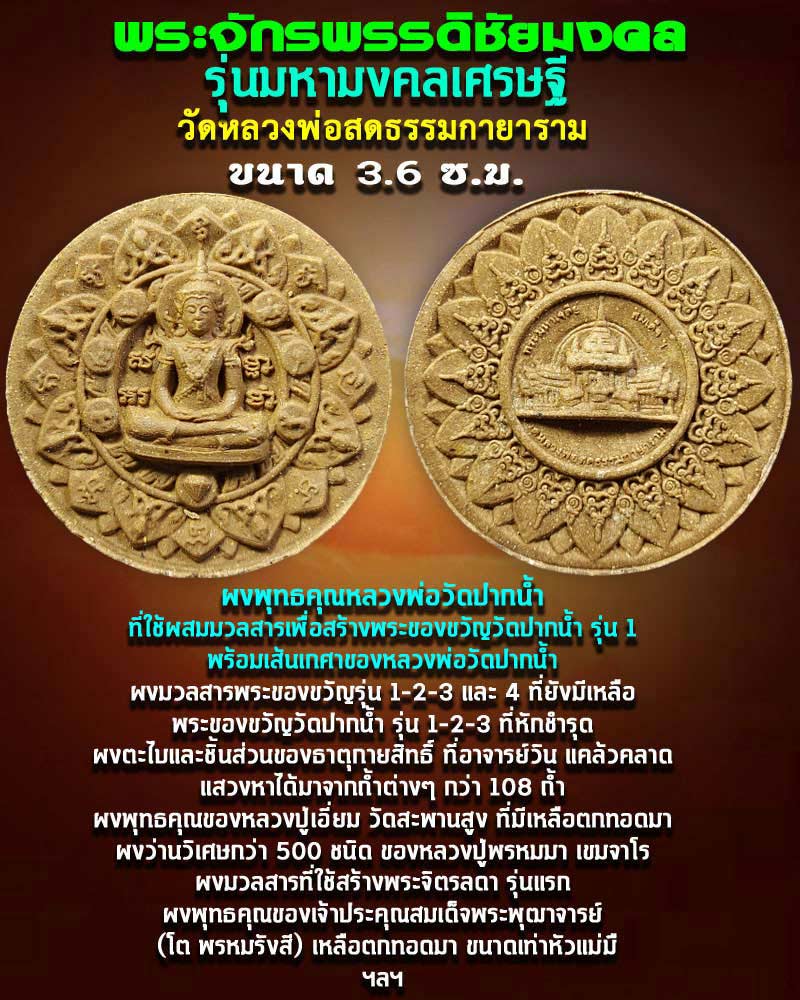 พระจักรพรรดิชัยมงคล วัดหลวงพ่อสดธรรมกายาราม - 1