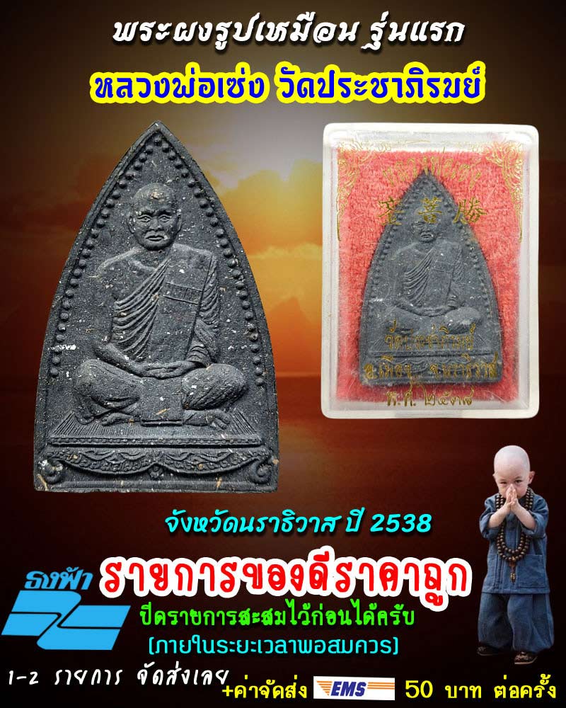 พระผงรูปเหมือน รุ่นแรก หลวงพ่อเซ่ง วัดประชาภิรมย์ จังหวัดนราธิวาส - 1