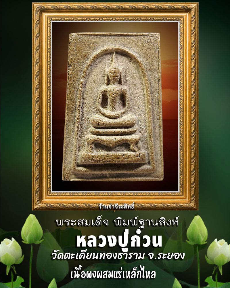 พระสมเด็จ พิมพ์ฐานสิงห์ หลวงปู่ก๋วน วัดตะเคียนทองธาราม จ.ระยอง - 1