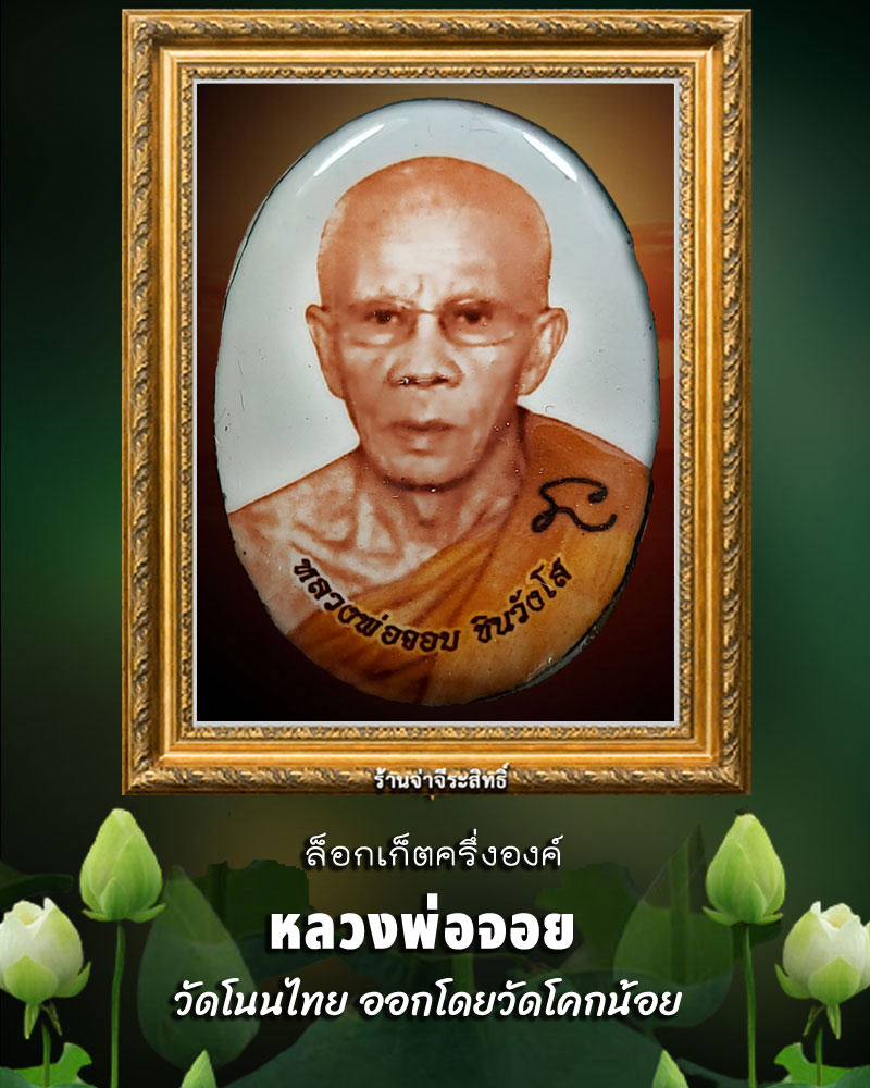 ล็อกเก็ต หลวงพ่อ จอย วัดโนนไทย - 1
