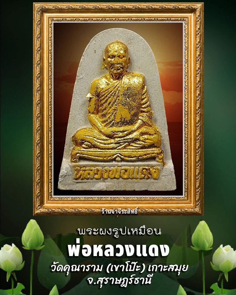 พระผงรูปเหมือน หลวงพ่อแดง วัดคุณาราม(เขาโป๊ะ) เกาะสมุย - 1