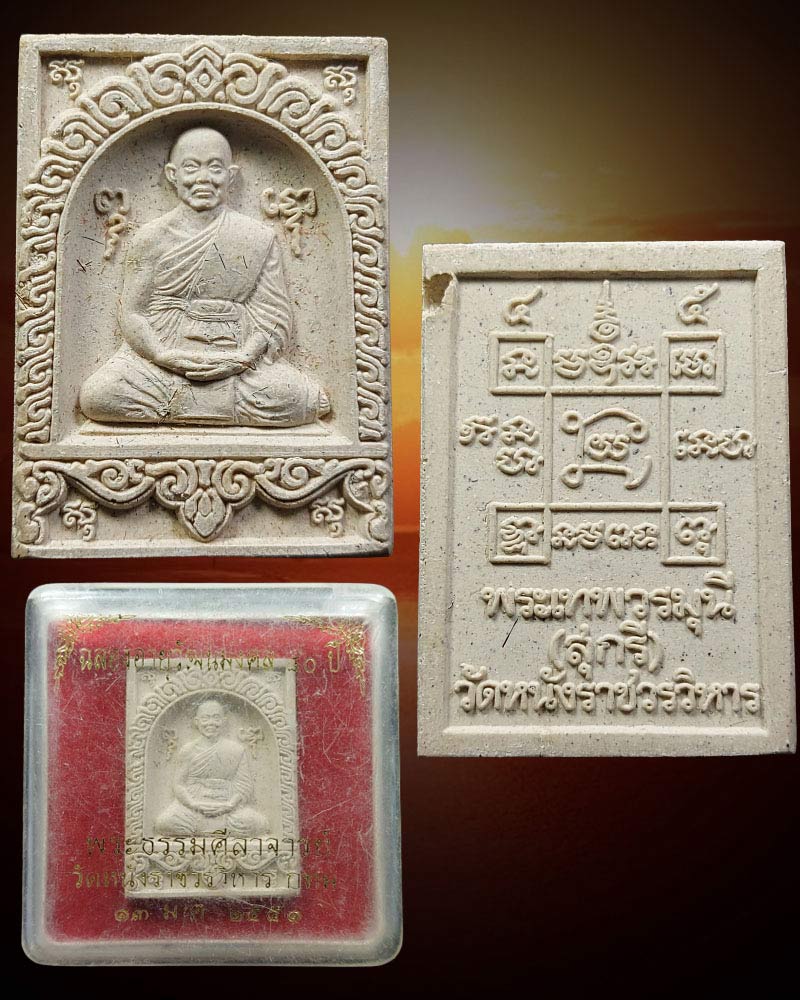 พระผงรูปเหมือน พระธรรมศีลาจารย์ (สุกรี สุตาคโม) วัดหนัง - 2