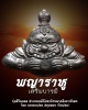 พญาราหู เสริมบารมี รุ่น สิริมงคล  (1)