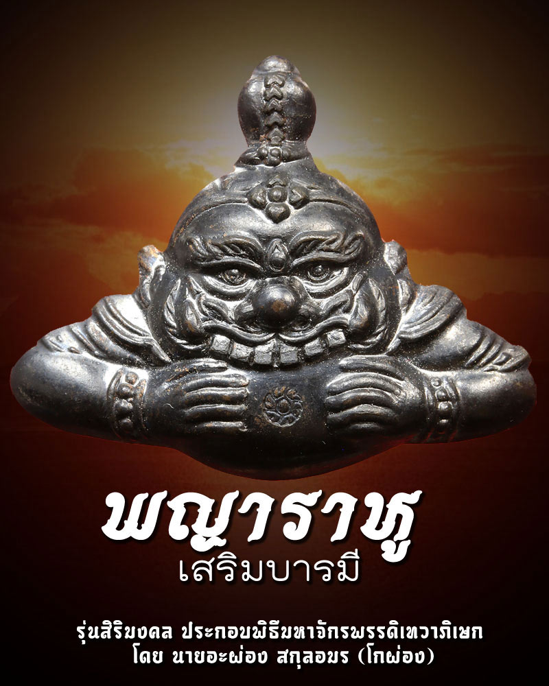 พญาราหู เสริมบารมี รุ่น สิริมงคล (1) - 1