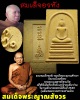 สมเด็จอรหังวัดบวรนิเวศวิหาร ปี 2549 มีเกษา