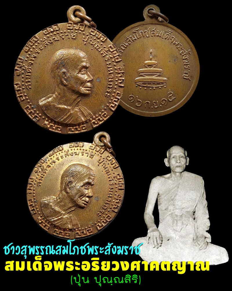 เหรียญสมเด็จพระสังฆราช (ปุ่น) พ.ศ.2515 - 1