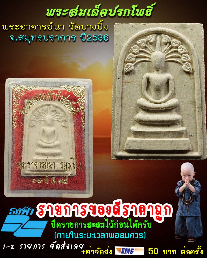 พระสมเด็จปรกโพธิ์ พระอาจารย์นา วัดบางปิ้ง จ.สมุทรปราการ ปี2536 - 1