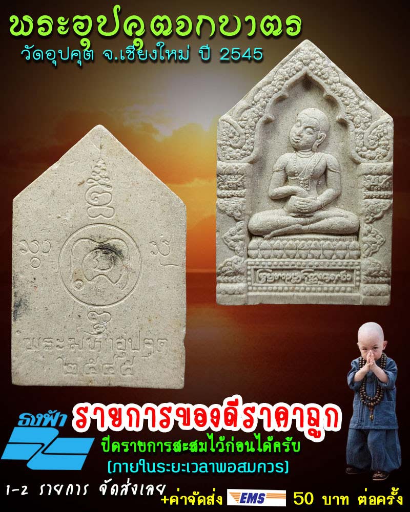 พระอุปคุตจกบาตร เนื้อผง วัดอุปคุต จ.เชียงใหม่ ปี 2545 - 1