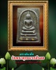 พระสมเด็จ วัดพระพุทธบาทสี่รอย เชียงใหม่ ปี 2544  บรรจุพระธาตุ 1