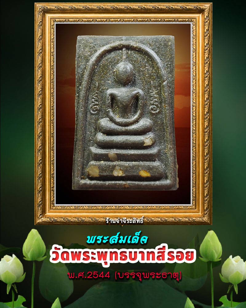 พระสมเด็จ วัดพระพุทธบาทสี่รอย เชียงใหม่ ปี 2544 บรรจุพระธาตุ 1 - 1