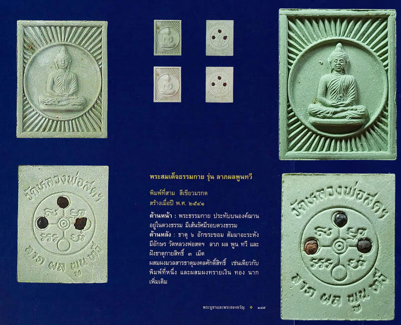 พระธรรมกาย พิมพ์สี่เหลี่ยม เนื้อผง รุ่นลาภผลพูลทวี - 3