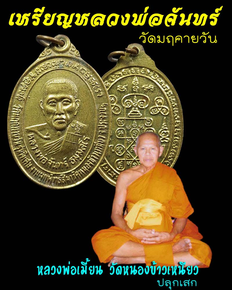 เหรียญ หลวงพ่อจันทร์ วัดมฤคทายวัน หลวงพ่อเมี้ยน วัดหนองข้าวเหนียว เสก - 1