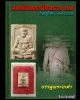 พระผงรูปเหมือน สมเด็จพระสังฆราช แพ วัดสุทัศน์ ปี 29 บรรจุพระเกศา