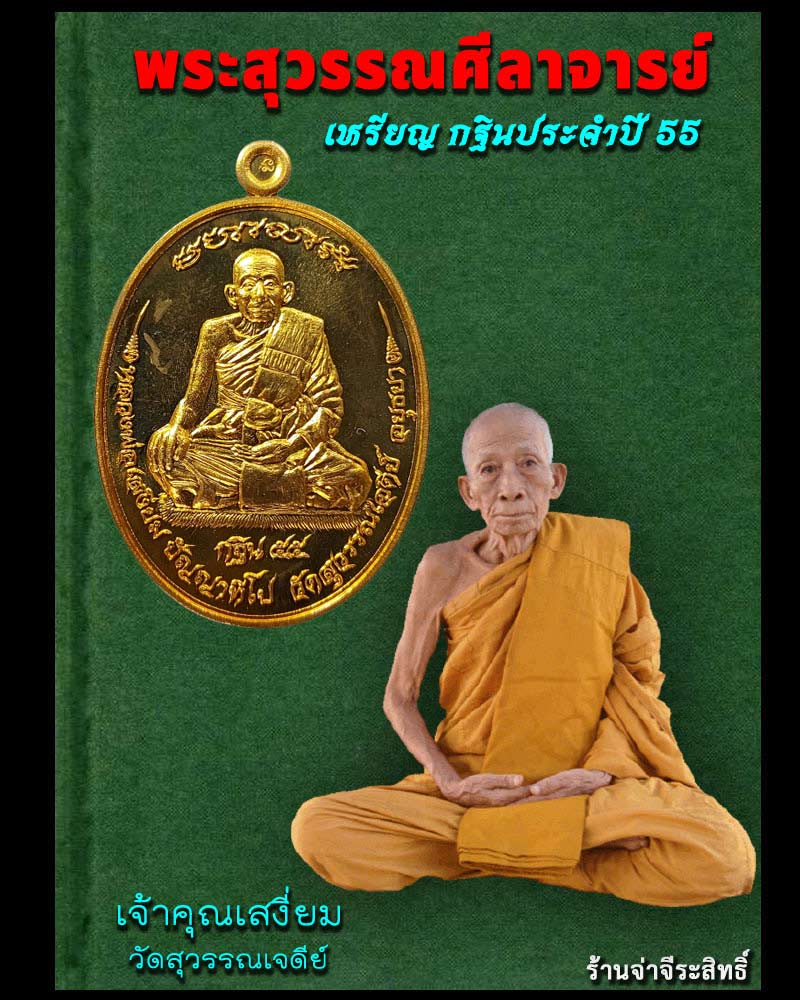 เหรียญกฐิน55   ท่านเจ้าคุณเสงี่ยม วัดสุวรรณเจดีย์ จ.อยุธยา  เนื้อทองทิพย์ - 1