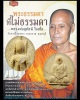 พระสมเด็จเนื้อผง (รุ่นแซยิด 5 รอบ) พระอาจารย์สุทัศน์ เกสโล วัดกระโจมทอง 