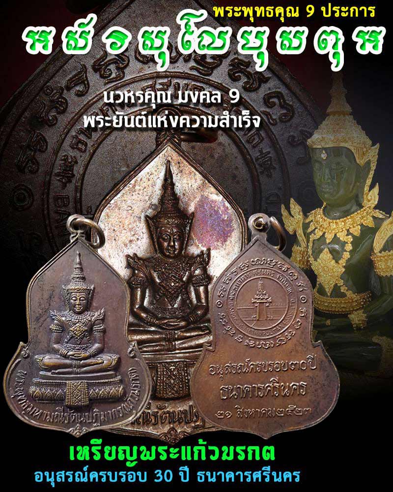 เหรียญพระแก้วมรกต อนุสรณ์ครบรอบ 30 ปี ธนาคารศรีนคร พ.ศ.2523 - 1