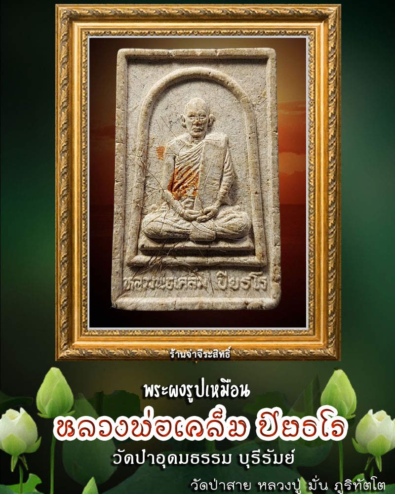 พระผงรูปเหมือน พระอาจารย์เคล็ม ปิยธโร วัดป่าอุดมธรรม จ.บุรีรัมย์ - 1