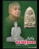 พระผงรูปเหมือน  หลวงปู่หลอด ปโมทิโต วัดสิริกมลาวาส 