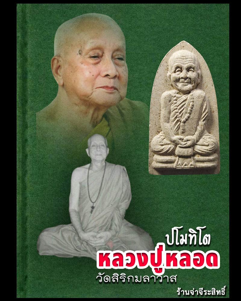 พระผงรูปเหมือน หลวงปู่หลอด ปโมทิโต วัดสิริกมลาวาส - 1