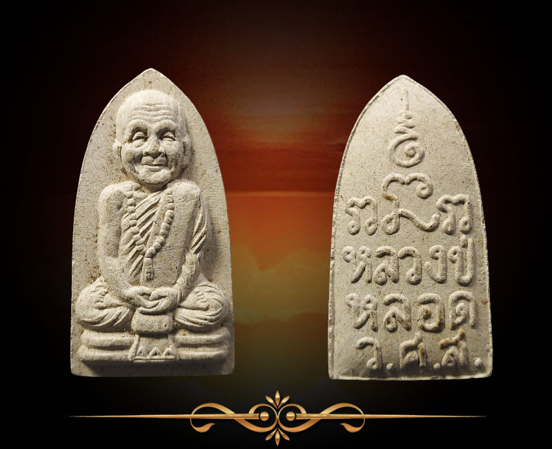 พระผงรูปเหมือน หลวงปู่หลอด ปโมทิโต วัดสิริกมลาวาส - 2