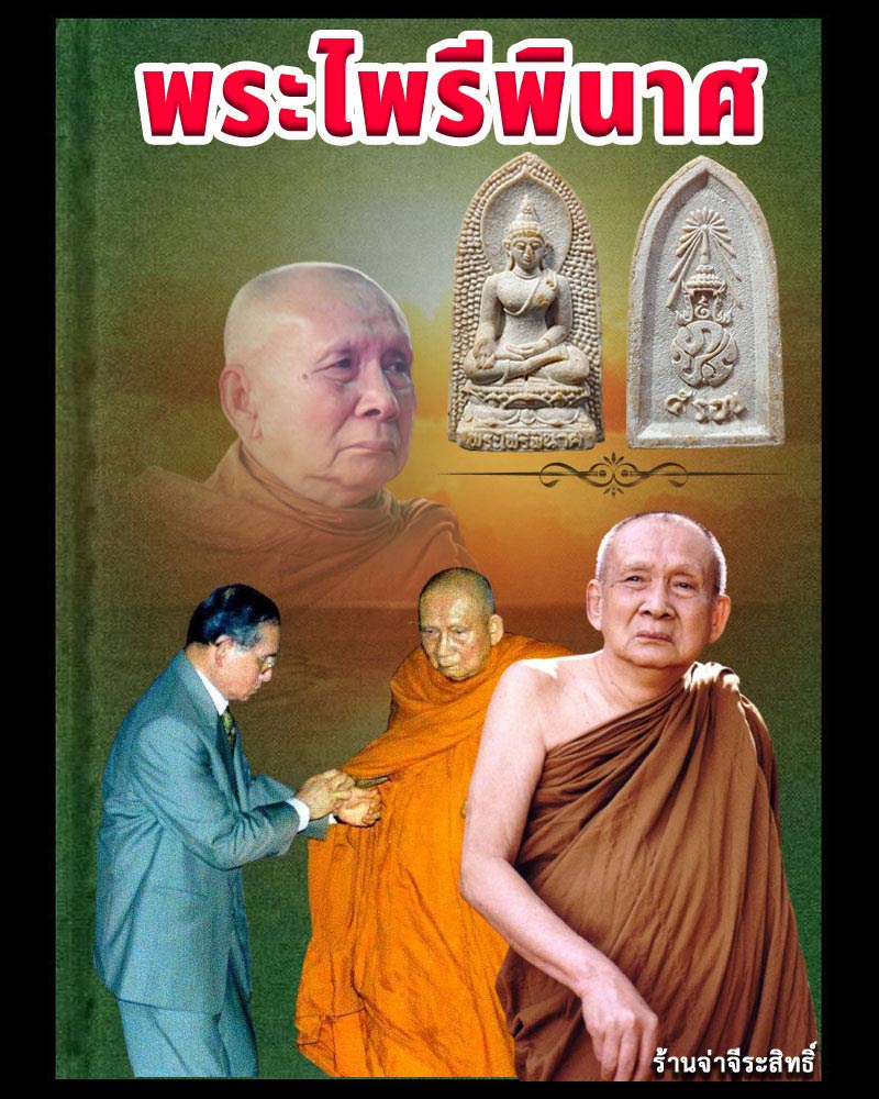 พระไพรีพินาศ หลัง ภปร.ที่ระลึก 5 รอบ ในหลวงรัชกาลที่ 9 พ.ศ. 2530 - 1