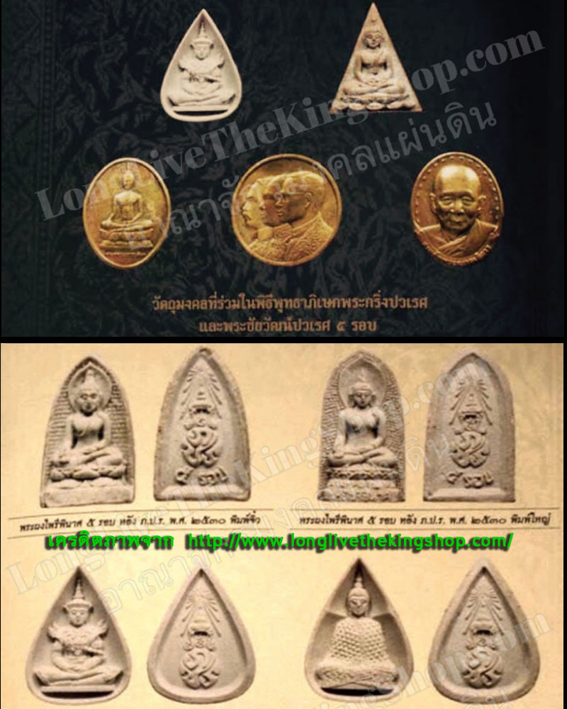 พระไพรีพินาศ หลัง ภปร.ที่ระลึก 5 รอบ ในหลวงรัชกาลที่ 9 พ.ศ. 2530 - 3