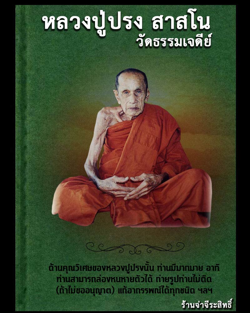 พระผง อิทธิเจ นั่งงู หลวงปู่ปรง วัดธรรมเจดีย์ - 1