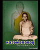 พระผงรูปเหมือน เนื้อว่าน หลวงพ่อทองอยู่ วัดบางเสร่  ปี 2503