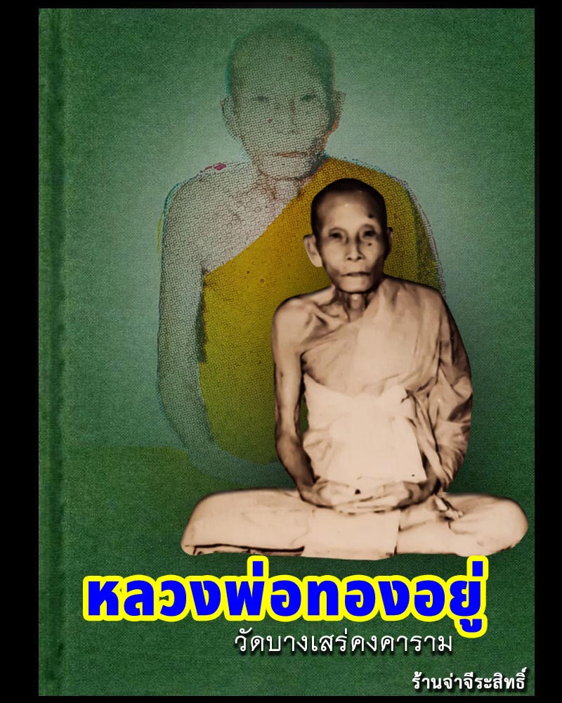 พระผงรูปเหมือน เนื้อว่าน หลวงพ่อทองอยู่ วัดบางเสร่ ปี 2503 - 1