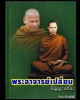 พระผงรูปเหมือน พระอาจารย์เปลี่ยน ปัญญาปทีโป พิมพ์เตารีดเล็ก