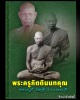 เหรียญหนุมาน หลวงปู่กี๋ วัดหูช้าง นนทบุรี