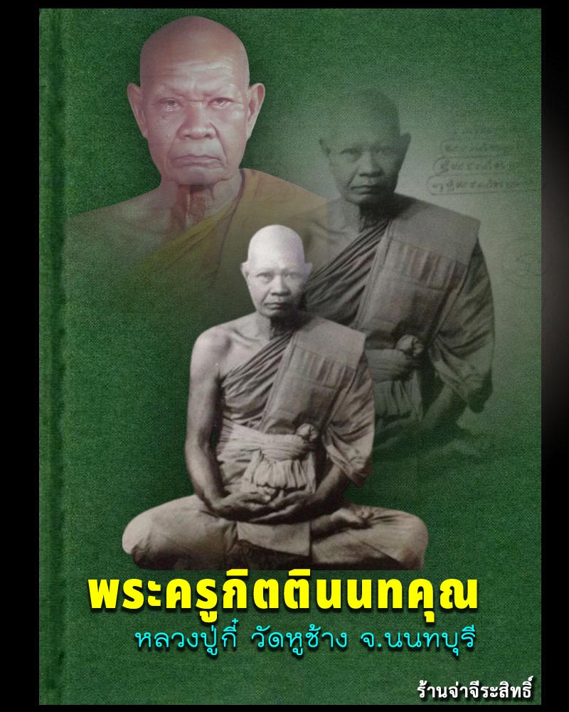 เหรียญหนุมาน หลวงปู่กี๋ วัดหูช้าง นนทบุรี - 1