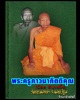 เหรียญหล่อ หน้าเสือ คอน้ำเต้า  หลวงพ่อน้อย วัดธรรมศาลา ย้อนยุค ปี 38