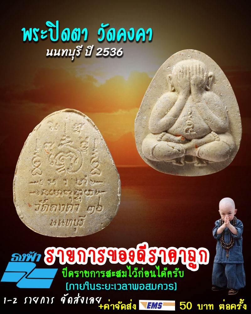 พระปิดตา วัดคงคา นนทบุรี ปี 2536 - 1