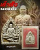 พระผงเจ้าสัว ตะกรุดทองคำ หลวงพ่อ คับ วัดหนองนกไข่