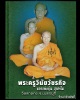 ขุนแผน เนื้อหอม หลวงพ่ออุ้น วัดตาลกง จ.เพชรบุรี ปี 44
