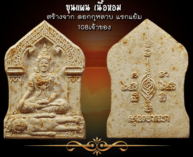 ขุนแผน เนื้อหอม หลวงพ่ออุ้น วัดตาลกง จ.เพชรบุรี ปี 44 - 2