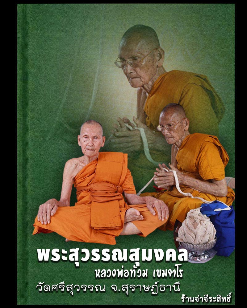 พระผงรูปเหมือน หลวงพ่อท้วม เขมจาโร วัดศรีสุวรรณ จ.สุราษฏ์ธานี - 1