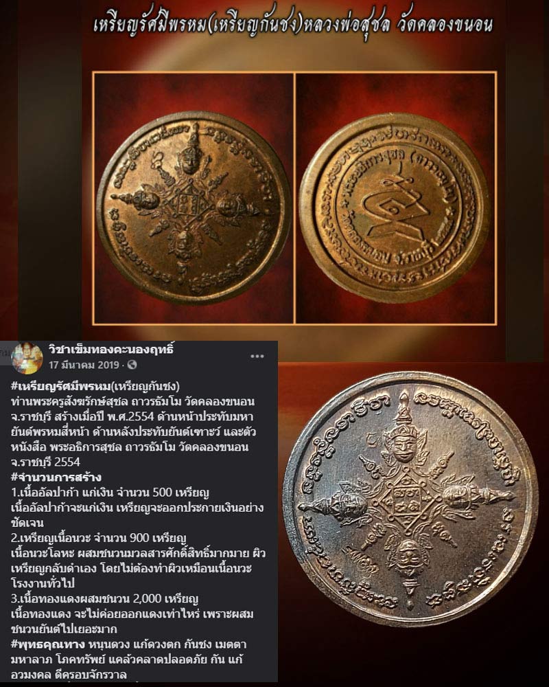 เหรียญรัศมีพรหม เนื้อนวะโลหะ พระครูสังฆรักษ์สุชล วัดคลองขนอน จ.ราชบุรี - 3