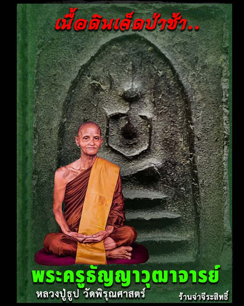 พระสมเด็จพิมพ์เล็ก หลวงปู่ ธูป วัดพิรุณศาสตร์ ปทุมธานี เนื้อดินเจ็ดป่าช้า - 1