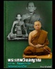 พระสมเด็จ หลวงพ่อ ถาวร วัดปทุมวนาราม บรรจุข้าวทิพย์ หลวงพ่อยี วัดดงตาก้อนทอง