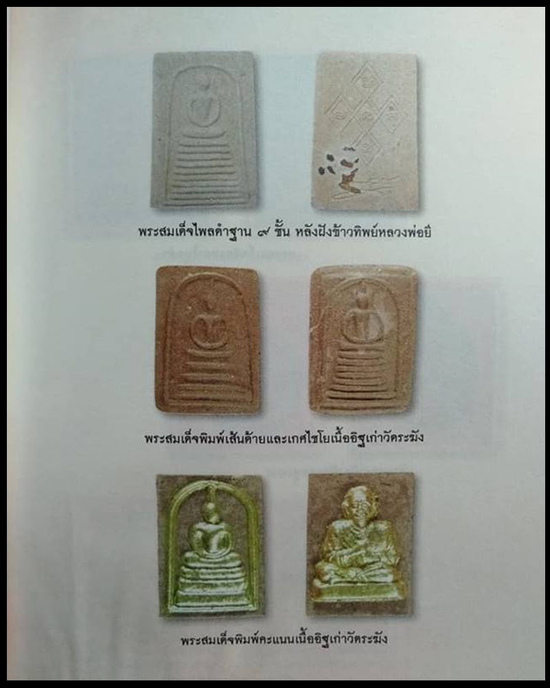 พระสมเด็จ หลวงพ่อ ถาวร วัดปทุมวนาราม บรรจุข้าวทิพย์ หลวงพ่อยี วัดดงตาก้อนทอง - 3